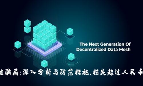 区块链骗局：深入分析与防范措施，损失超过人民币多少？
