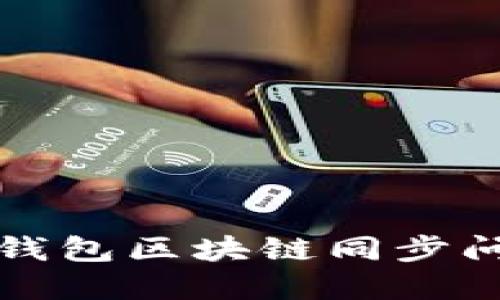 彻底解决狗狗币钱包区块链同步问题的方法与技巧