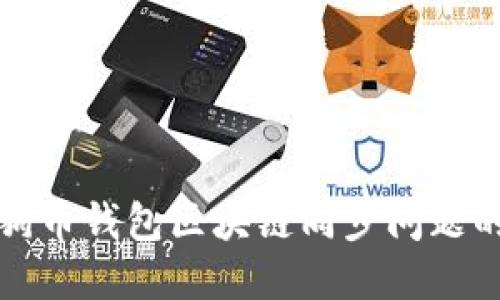 彻底解决狗狗币钱包区块链同步问题的方法与技巧