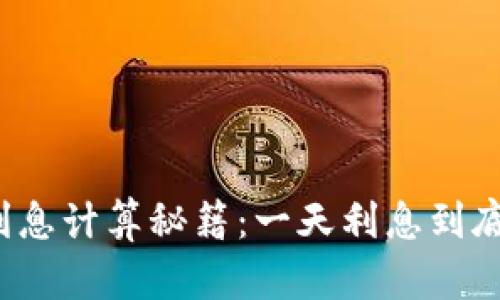 拍拍贷利息计算秘籍：一天利息到底多少钱？