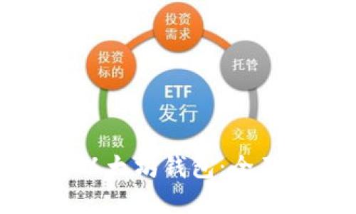 如何选择靠谱的以太坊钱包：全面指南与最佳推荐