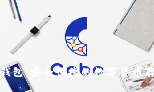 数字币卡片钱包：安全便捷的数字货币存储解决方案