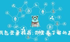 以太坊钱包登录指南：你