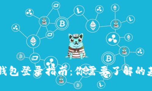 以太坊钱包登录指南：你需要了解的基本要求