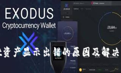 tpWallet资产显示出错的原因及解决方法详解