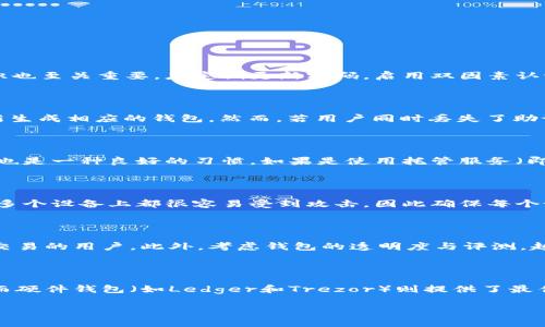 biao ti/biao ti如何免费申请以太坊钱包，安全存储你的数字资产/biao ti

以太坊钱包,免费申请以太坊钱包,数字资产存储,以太坊安全性/guanjianci

在数字货币的世界中，以太坊（Ethereum）因其智能合约和去中心化应用程序（DApps）而备受瞩目。而要安全地存储和管理以太坊及其他ERC-20代币，首先需要一个以太坊钱包。对于许多首次接触以太坊的用户来说，找到一个既安全又免费的以太坊钱包显得尤为重要。在本文中，我们将讨论如何免费申请以太坊钱包的步骤、推荐的以太坊钱包类型、其安全性以及与之相关的常见问题。

一、以太坊钱包的类型

在讨论如何申请以太坊钱包之前，首先需要了解可用钱包的类型。大致来说，所有以太坊钱包可分为四大类：

strong1. 热钱包：/strong这些钱包是连接互联网的，通常较为便捷，例如移动钱包和桌面钱包。它们方便用户随时随地进行交易，却相应地在安全性上略有欠缺。

strong2. 冷钱包：/strong与热钱包相对，冷钱包断开互联网连接，通常以硬件设备或纸质形式存在。这类钱包虽然不便于频繁交易，但在存储安全性方面则提供了更高的保障。

strong3. 钱包服务平台：/strong许多平台提供在线钱包服务，用户可以在平台上创建以太坊钱包并管理资产。这些平台通常会提供便捷的服务，但安全性可能取决于平台的管理措施。

strong4. 软件钱包和硬件钱包：/strong软件钱包包括桌面和移动应用，提供灵活便捷的服务，而硬件钱包则是提供了一种物理设备的存储方式，安全性相对较高。

二、如何创建免费的以太坊钱包？

现在我们了解了以太坊钱包的类型，接下来我们讨论如何免费申请以太坊钱包的过程。以热门的MetaMask为例，下面是步骤：

strong步骤1：/strong访问MetaMask官网（https://metamask.io/）。选择适合你设备的版本（浏览器插件或移动应用）。

strong步骤2：/strong如果是浏览器插件，点击下载并按照提示进行安装。安装完成后，插件图标将显示在浏览器里。

strong步骤3：/strong点击MetaMask图标，选择“开始使用”，然后你会被提示创建一个新的钱包。

strong步骤4：/strong设置你的密码。务必使用一个强密码，这将成为你进入钱包的保护措施。

strong步骤5：/strongMetaMask会生成一组助记词，这是用来恢复钱包的。请将其妥善保管。切勿与他人分享此信息。

strong步骤6：/strong完成后，你的以太坊钱包便创建成功。你可以通过钱包地址进行接收和发出以太坊和其他ERC-20代币。

三、以太坊钱包的安全性

安全性无疑是建立和维护以太坊钱包时最重要的考量之一。在选择钱包时，用户应考虑以下几点：

strong1. 助记词和私钥：/strong助记词和私钥是控制你钱包资产的唯一证明。务必妥善保存，最好是离线保存。丢失这些信息意味着你将无法再访问或恢复钱包。

strong2. 使用双因素认证：/strong如果钱包平台支持双因素认证（2FA），请务必启用。这将为你的账户增加额外的安全层。

strong3. 不轻信钓鱼链接：/strong很多黑客会使用钓鱼链接来骗取用户的信息。务必确保只从官方渠道下载钱包，并仔细核实网址的真实性。

strong4. 定期更新软件：/strong使用的钱包软件以及设备操作系统，应保持最新的版本以避免安全漏洞。

strong5. 定期备份：/strong定期备份钱包数据，尤其是助记词和私钥，确保在意外漏失时能够快速找回。

四、以太坊钱包的转账与使用

申请并创建以太坊钱包后，接下来就可以使用它进行转账和管理你的资产。以下是关于如何使用以太坊钱包的相关步骤：

strong1. 充值：/strong首先，你需要向钱包地址充值ETH。可以通过交易所将法币换成ETH后转入你的钱包地址，或者直接从其他以太坊钱包转账。

strong2. 发送转账：/strong在钱包界面中，点击“发送”，输入收款方的钱包地址和转账金额，确认无误后提交转账请求。

strong3. 确认交易状态：/strong每笔以太坊交易需经过网络确认，可以在区块链浏览器（如Etherscan）中输入你的地址查看流动情况。

strong4. 留意Gas费：/strong每次交易都需要支付Gas费，Gas是以太坊网络的交易手续费。费用会根据网络繁忙程度而波动，确保在转账前了解当前的Gas价格。

五、相关问题解析

为了帮助读者更好地理解以太坊钱包，以下是六个常见问题及其详细介绍：

1. 以太坊钱包是否安全？如何避免被黑客攻击？

以太坊钱包的安全性与多种因素有关，选择合适的钱包是保护资产的第一步。冷钱包（如硬件钱包）的物理隔离使其更加安全，而热钱包（如移动或网页钱包）虽然方便但风险更高。此外，用户自身的安全意识也至关重要，应定期更新密码，启用双因素认证，对可疑活动保持警觉。保持助记词和私钥的安全，以及在任何公共网络中避免使用钱包，这些措施都有助于保护你的以太坊钱包安全。

2. 如何恢复丢失的以太坊钱包？

如果用户丢失了设备或密码文件，但仍保留助记词或私钥，可以通过这些信息恢复钱包。大多数以太坊钱包，例如MetaMask，都提供简单的恢复流程。用户只需选择恢复钱包选项，并输入助记词，系统将重新生成相应的钱包。然而，若用户同时丢失了助记词和私钥，恢复将无法实现，这便强调了定期备份的重要性。建议用户将助记词安全地记录并保存在离线环境中，例如写在纸上并放在安全的地方。

3. 以太坊钱包需要维护吗？

以太坊钱包在日常使用中不需要太多的维护，但定期检查安全和版本更新是必要的。对于热钱包，保持软件的最新版本可以避免潜在的安全缺陷。此外，定期检查和管理交易历史，让用户了解资产流动情况也是一种良好的习惯。如果是使用托管服务（即第三方钱包），建议用户认真阅读服务条款与安全协议，并评估该服务的口碑和安全性，以确保自己的资产安全。

4. 可以在多个设备上使用同一个以太坊钱包吗？

是的，用户可以在多个设备上使用同一个以太坊钱包。只需在每个设备上使用同样的助记词或私钥进行导入即可。这样做的好处是方便在不同设备间切换，提高使用的灵活性。然而，这也意味着同一钱包在多个设备上都很容易受到攻击，因此确保每个设备的安全性极为重要。用户应考虑安全措施，比如使用不同的防火墙和防病毒软件，定期更新设备的操作系统。

5. 如何选择适合自己的以太坊钱包？

选择以太坊钱包时用户应考虑几个关键因素：首先是安全性，冷钱包通常相对更安全，但是便捷性差。如果以太坊是用于长期存储，冷钱包是更优的选择。其次便是易用性，热钱包通常显得更便利，适合频繁交易的用户。此外，考虑钱包的透明度与评测，越是受大众欢迎和好评的产品，通常用得较为安心。最后，还要关注钱包的费用结构，以及是否提供非线性交易、DApp访问等额外功能。

6. 有哪些值得推荐的以太坊钱包？

以下是一些推荐的以太坊钱包供用户参考：MetaMask、MyEtherWallet（MEW）、Ledger Nano S、Trezor、Exodus等。MetaMask是一款非常受欢迎的浏览器扩展，便于用户在DApp上交易，非常适合新手。而硬件钱包（如Ledger和Trezor）则提供了最佳安全性，适合希望长期持有以太坊用户。MyEtherWallet是一款声誉良好的软件钱包，它非常灵活并支持多个代币，适合有一定技术背景的用户。Exodus则提供了友好的用户界面，适合初学者和普通用户。

总的来说，了解以太坊钱包的性质和特征，对于伤害到用户资产是至关重要的。用户在创建和使用以太坊钱包时，保持安全意识和定期检查，可以大大降低风险，安心地管理自己的数字资产。