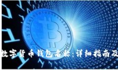 如何修改数字货币钱包名