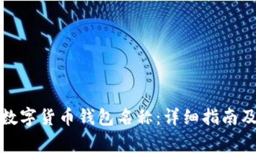 如何修改数字货币钱包名称：详细指南及注意事项