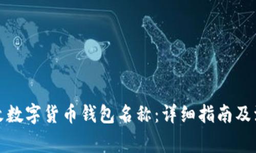 如何修改数字货币钱包名称：详细指南及注意事项