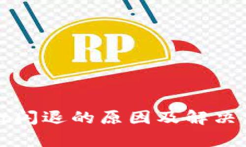 tpWallet闪退的原因及解决方案详解