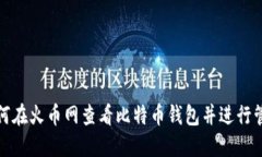 如何在火币网查看比特币