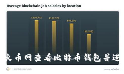 如何在火币网查看比特币钱包并进行管理
