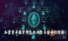 加密货币托管钱包的风险