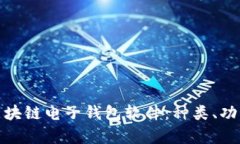 全面解析区块链电子钱包