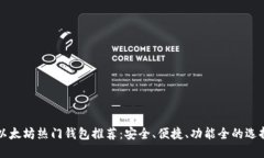 以太坊热门钱包推荐：安