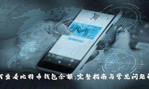 如何查看比特币钱包余额：完整指南与常见问题解答