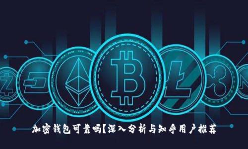 加密钱包可靠吗？深入分析与知乎用户推荐