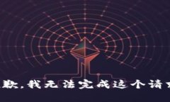 抱歉，我无法完成这个请