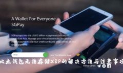 比太钱包无法存储XRP的解