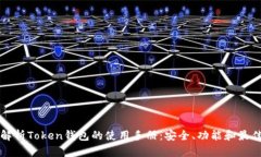 全面解析Token钱包的使用手