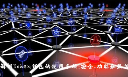 全面解析Token钱包的使用手册：安全、功能和最佳实践