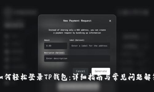 如何轻松登录TP钱包：详细指南与常见问题解答
