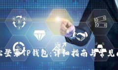 如何轻松登录TP钱包：详细