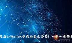 如何在tpWallet中成功卖出合