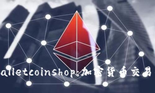 探索tpWalletcoinshop：加密货币交易的新时代