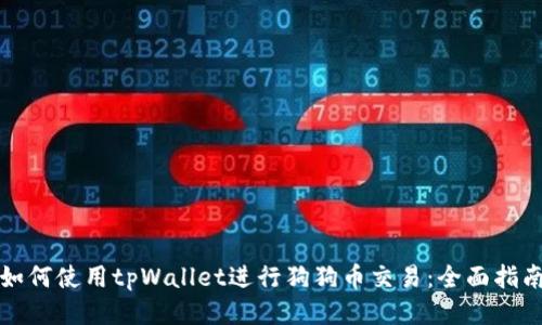 如何使用tpWallet进行狗狗币交易：全面指南