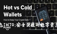 区块链钱包IMTO：安全便捷