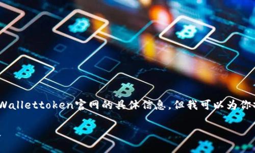 注意：由于我无法访问外部网站，因此无法提供tpWallettoken官网的具体信息，但我可以为你撰写一个示例来帮助你了解如何构建内容和结构。

全面了解tpWallettoken：数字钱包的未来与发展