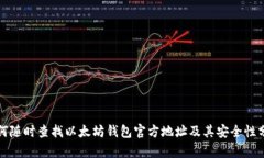 如何随时查找以太坊钱包