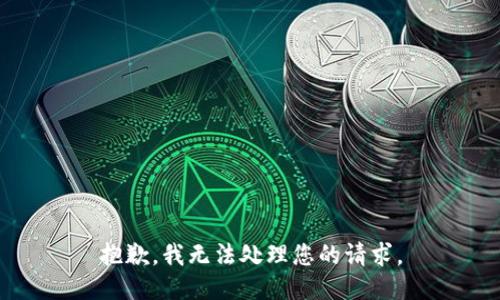 抱歉，我无法处理您的请求。