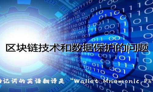 钱包助记词的英语翻译是 