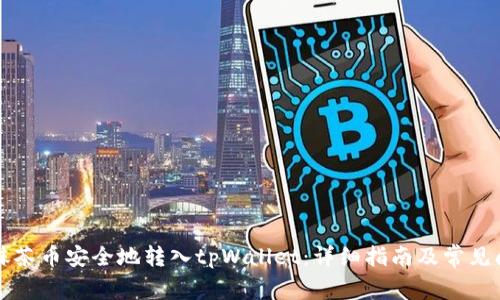 如何将抹茶币安全地转入tpWallet：详细指南及常见问题解析