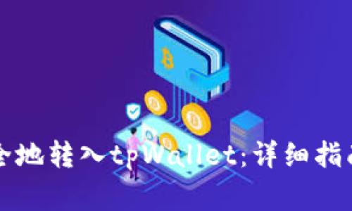 如何将抹茶币安全地转入tpWallet：详细指南及常见问题解析