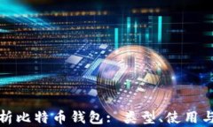 全面解析比特币钱包: 类型