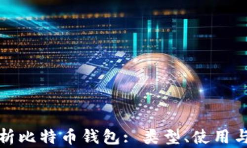 
全面解析比特币钱包: 类型、使用与安全性