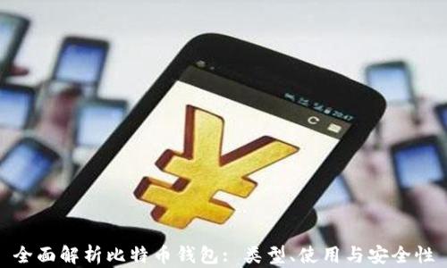 
全面解析比特币钱包: 类型、使用与安全性