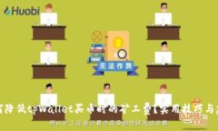 如何降低tpWallet买币时的矿