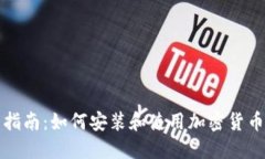 全面指南：如何安装和使