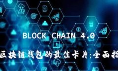 选择适合区块链钱包的最