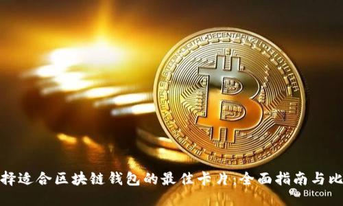 选择适合区块链钱包的最佳卡片：全面指南与比较