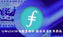 tpWallet私钥数量揭秘：安全