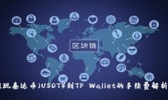 币安提现泰达币（USDT）到