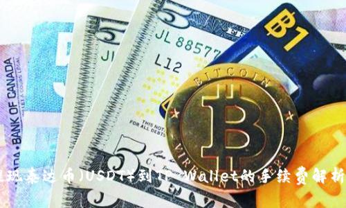 币安提现泰达币（USDT）到TP Wallet的手续费解析与指南