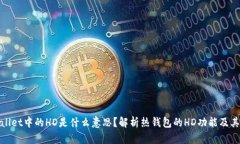 tpWallet中的HD是什么意思？