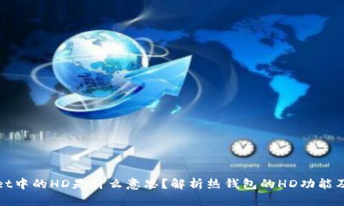 tpWallet中的HD是什么意思？解析热钱包的HD功能及其优势