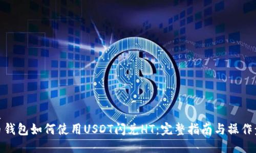 优质
火币钱包如何使用USDT闪兑HT：完整指南与操作步骤